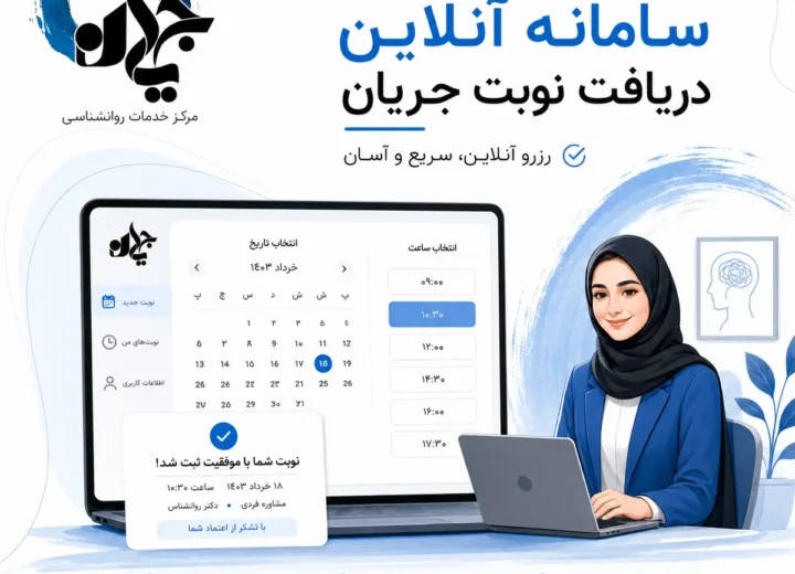 راه‌اندازی سامانه آنلاین دریافت نوبت جریان