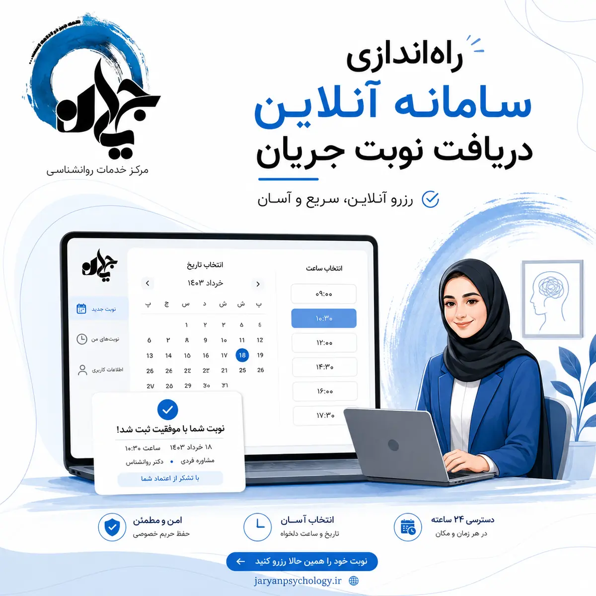 تصویر راه‌اندازی سامانه آنلاین دریافت نوبت جریان - مجموعه روانشناسی جریان