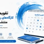 تصویر خبر تقویم تازه کارگاه‌های روانشناسی منتشر شد