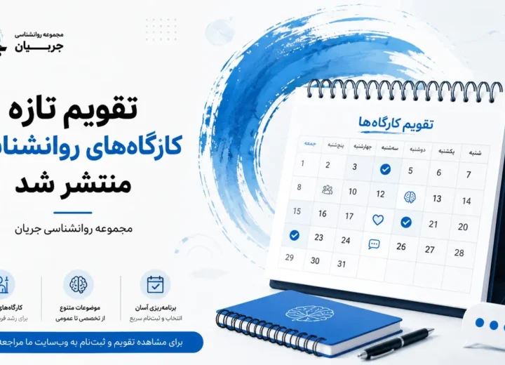 تقویم تازه کارگاه‌های روانشناسی منتشر شد